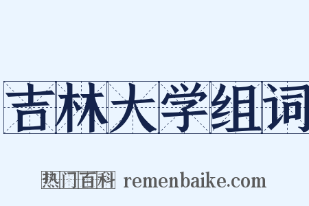 吉林大学组词是什么意思的图片